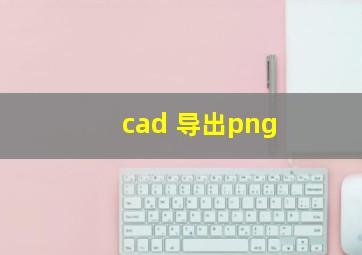 cad 导出png